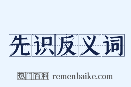 先识反义词是什么意思的图片